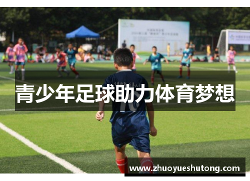 青少年足球助力体育梦想