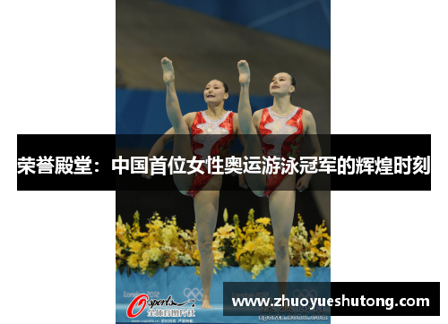 荣誉殿堂：中国首位女性奥运游泳冠军的辉煌时刻