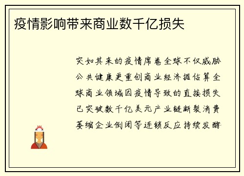 疫情影响带来商业数千亿损失