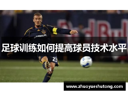 足球训练如何提高球员技术水平