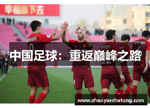 中国足球：重返巅峰之路