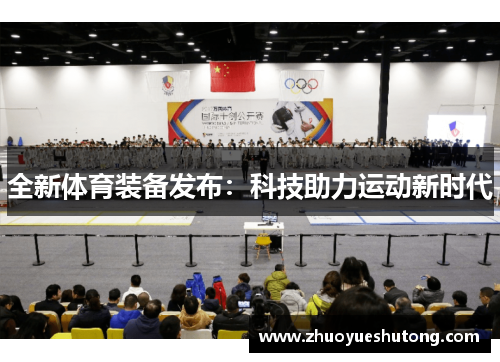全新体育装备发布：科技助力运动新时代