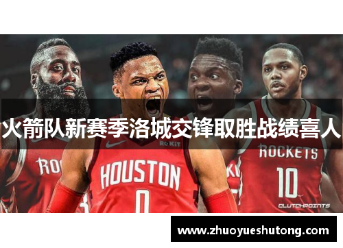 火箭队新赛季洛城交锋取胜战绩喜人