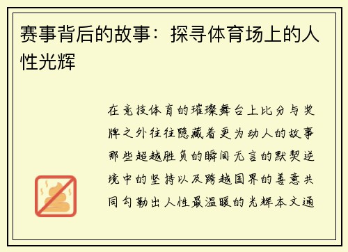 赛事背后的故事：探寻体育场上的人性光辉