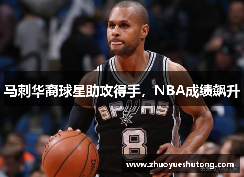 马刺华裔球星助攻得手，NBA成绩飙升